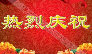 熱烈慶祝本網(wǎng)站建設(shè)成功?。?！